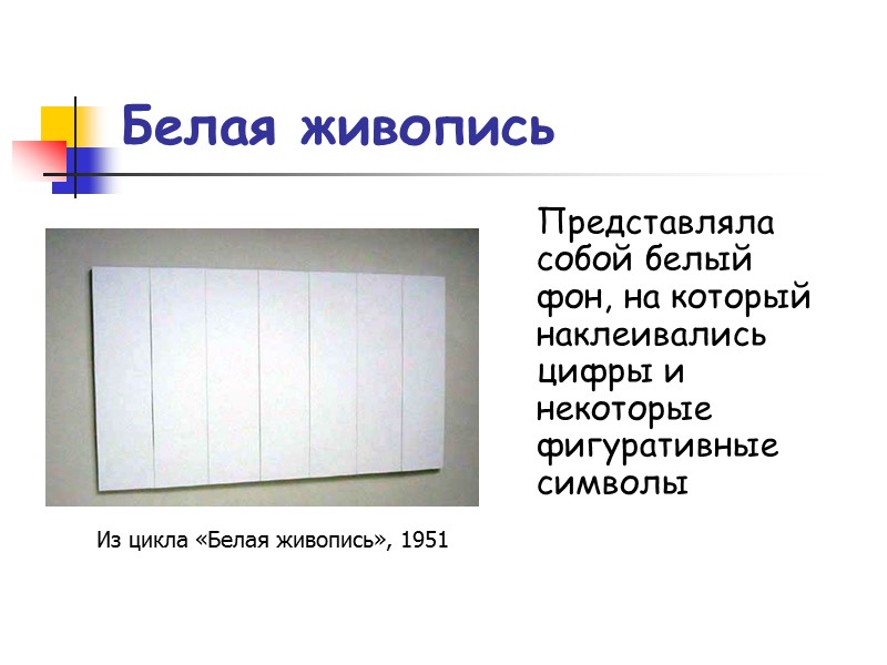 Белая живопись Представляла собой белый фон, на который наклеивались цифры и некоторые фигуративные символы